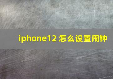 iphone12 怎么设置闹钟